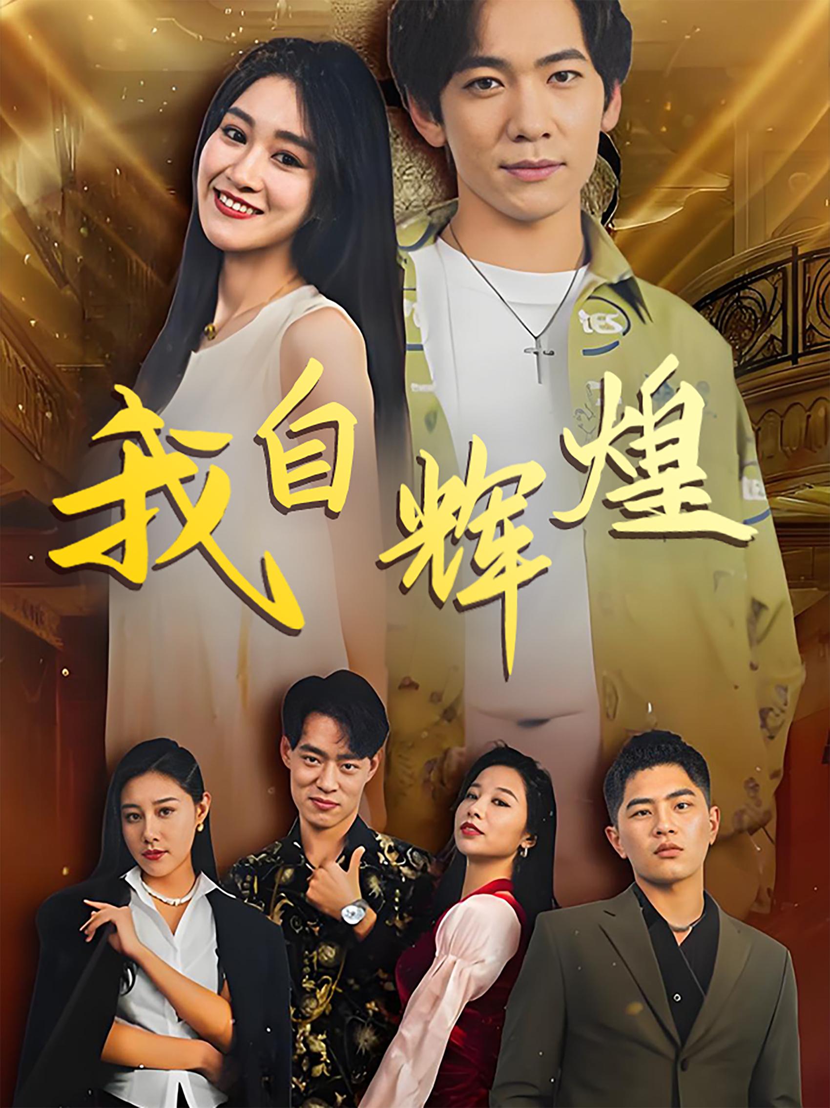 我自辉煌