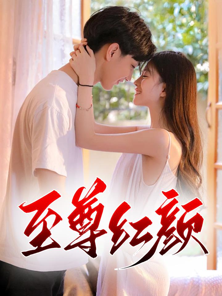 至尊红颜