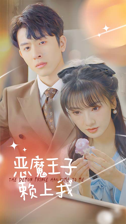 恶魔王子赖上我