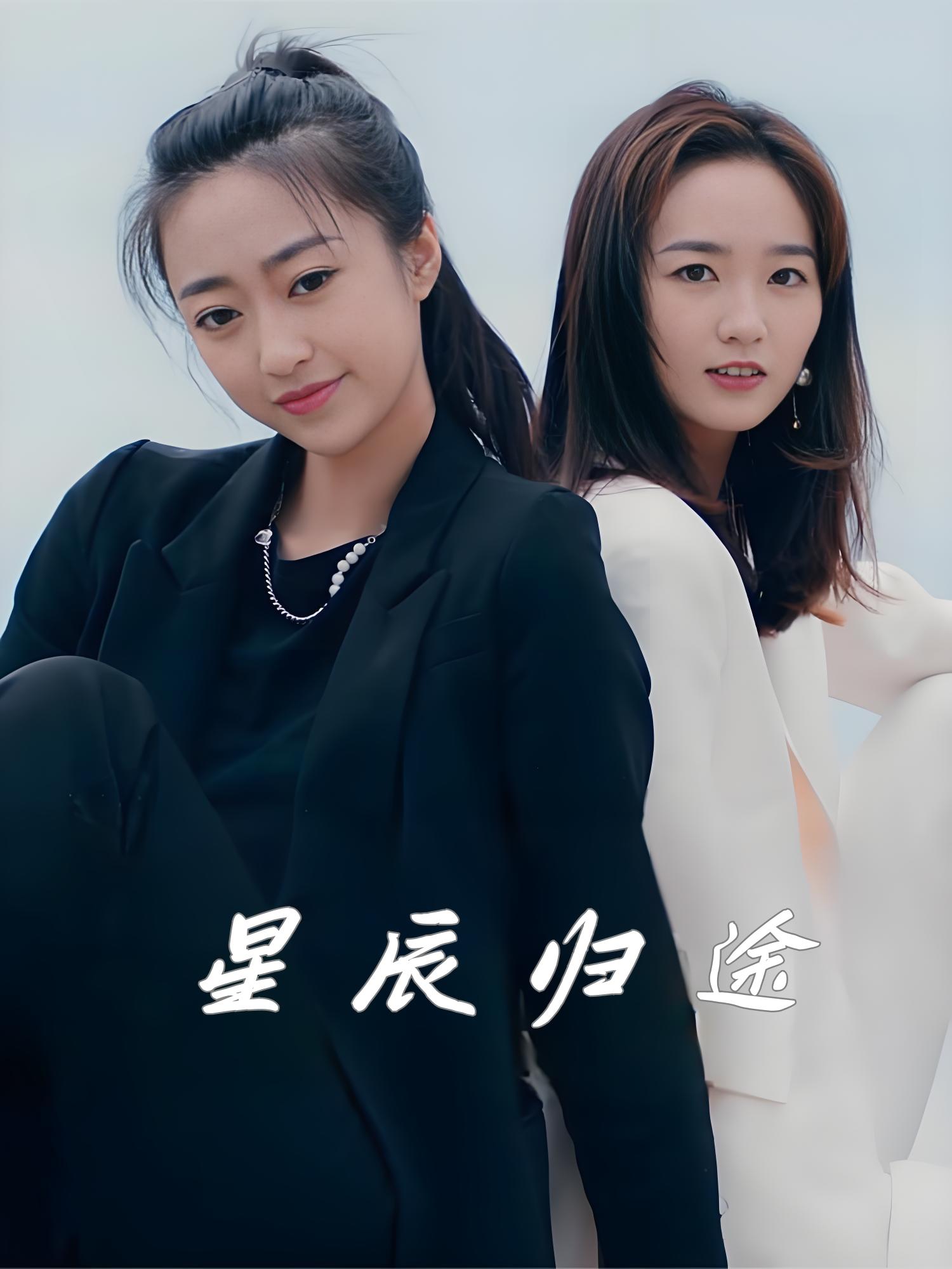 星辰归途