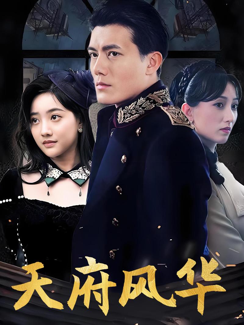 天府风华