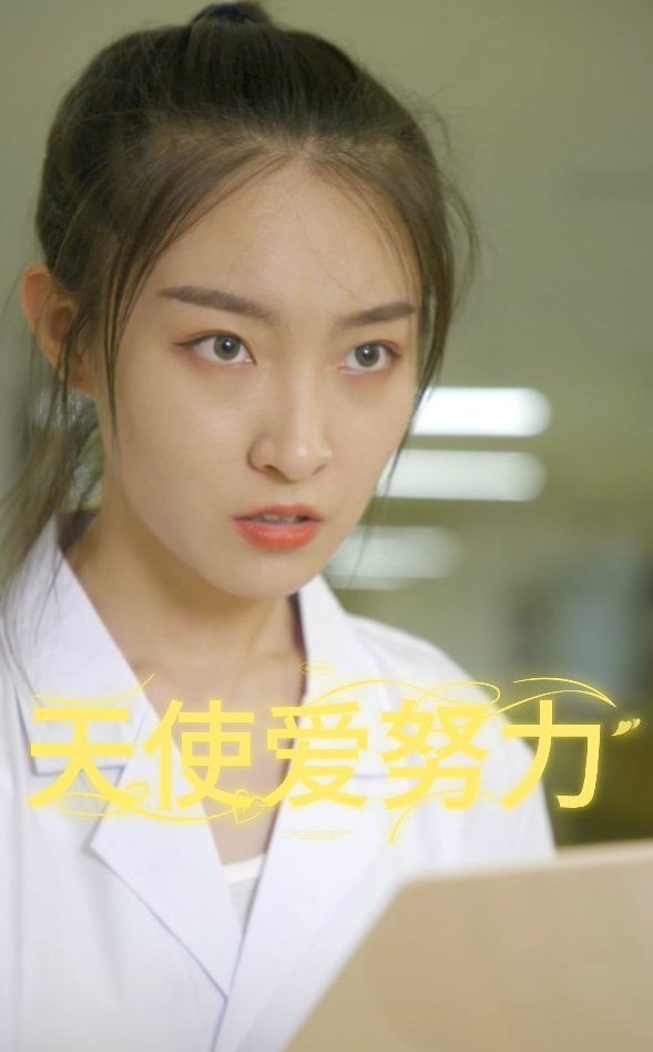 天使爱努力