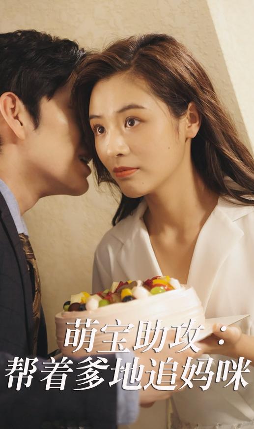 萌宝助攻：帮着爹地追妈咪