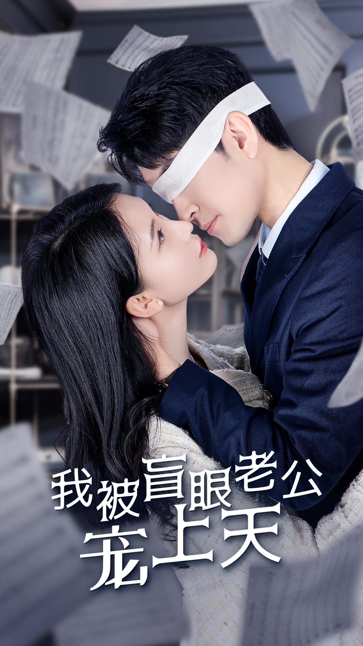我被盲眼老公宠上天