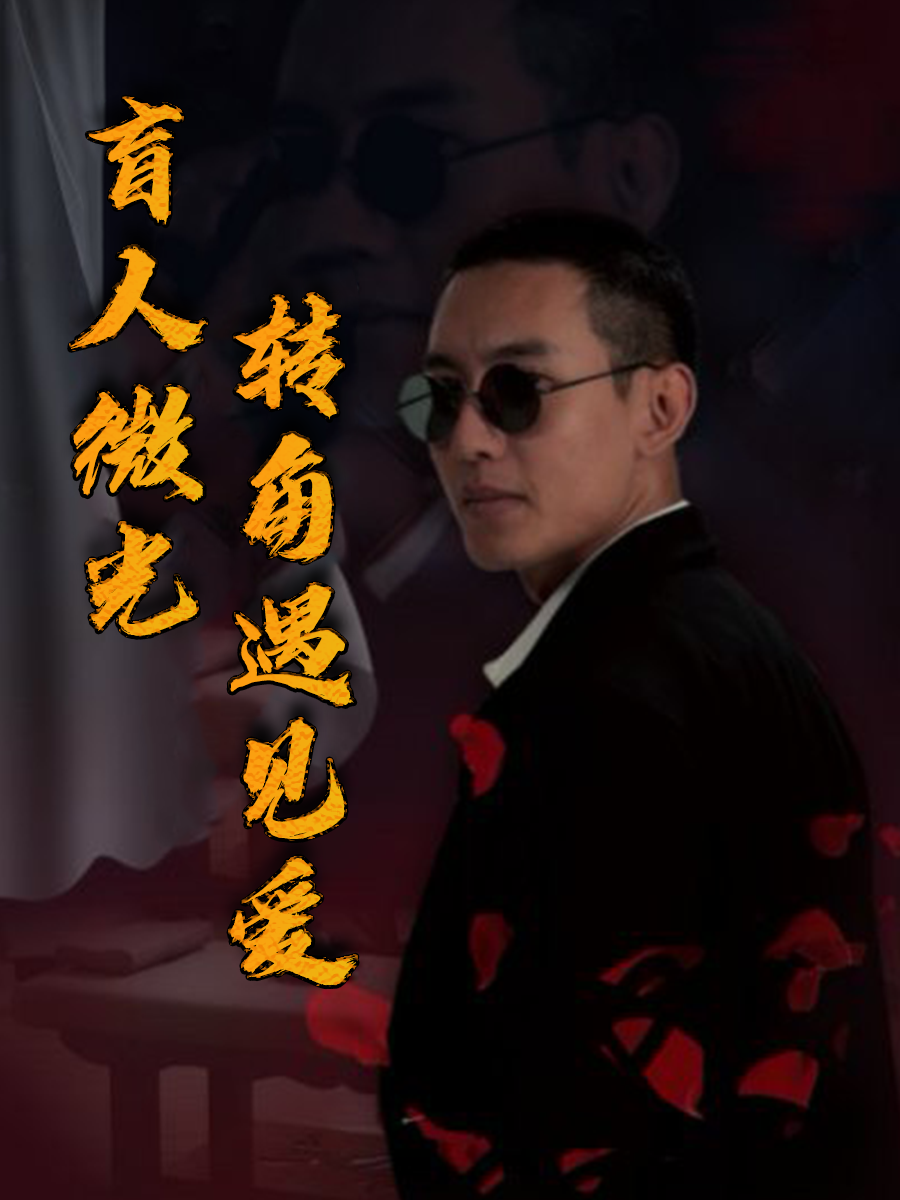 盲人微光，转角遇见爱