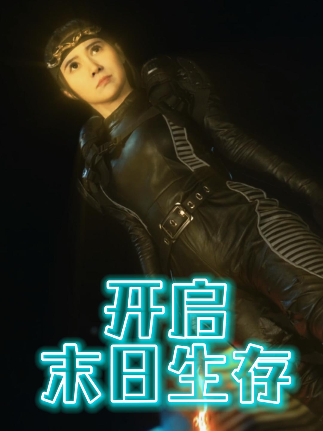 开启末日生存