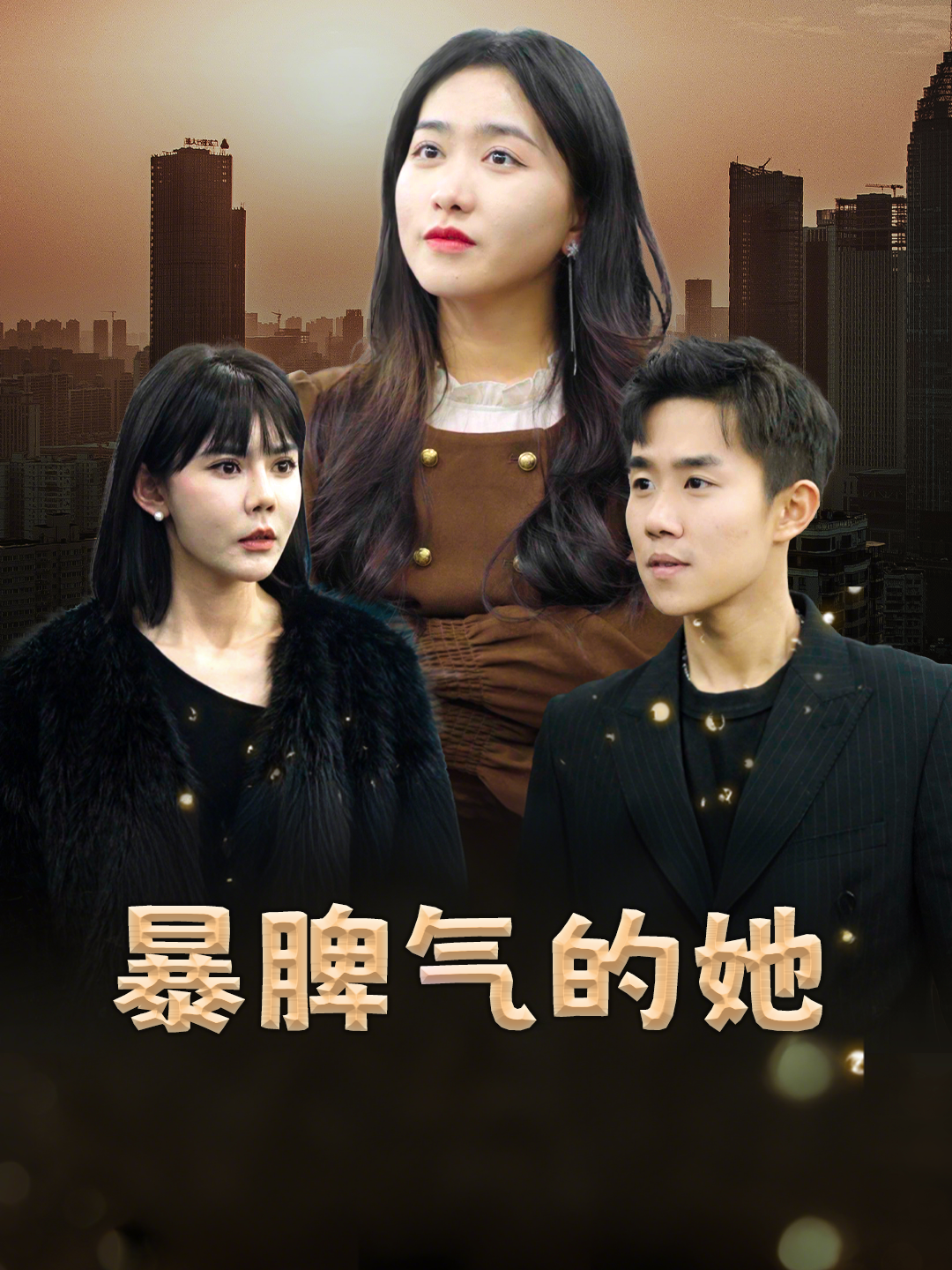 暴脾气的她