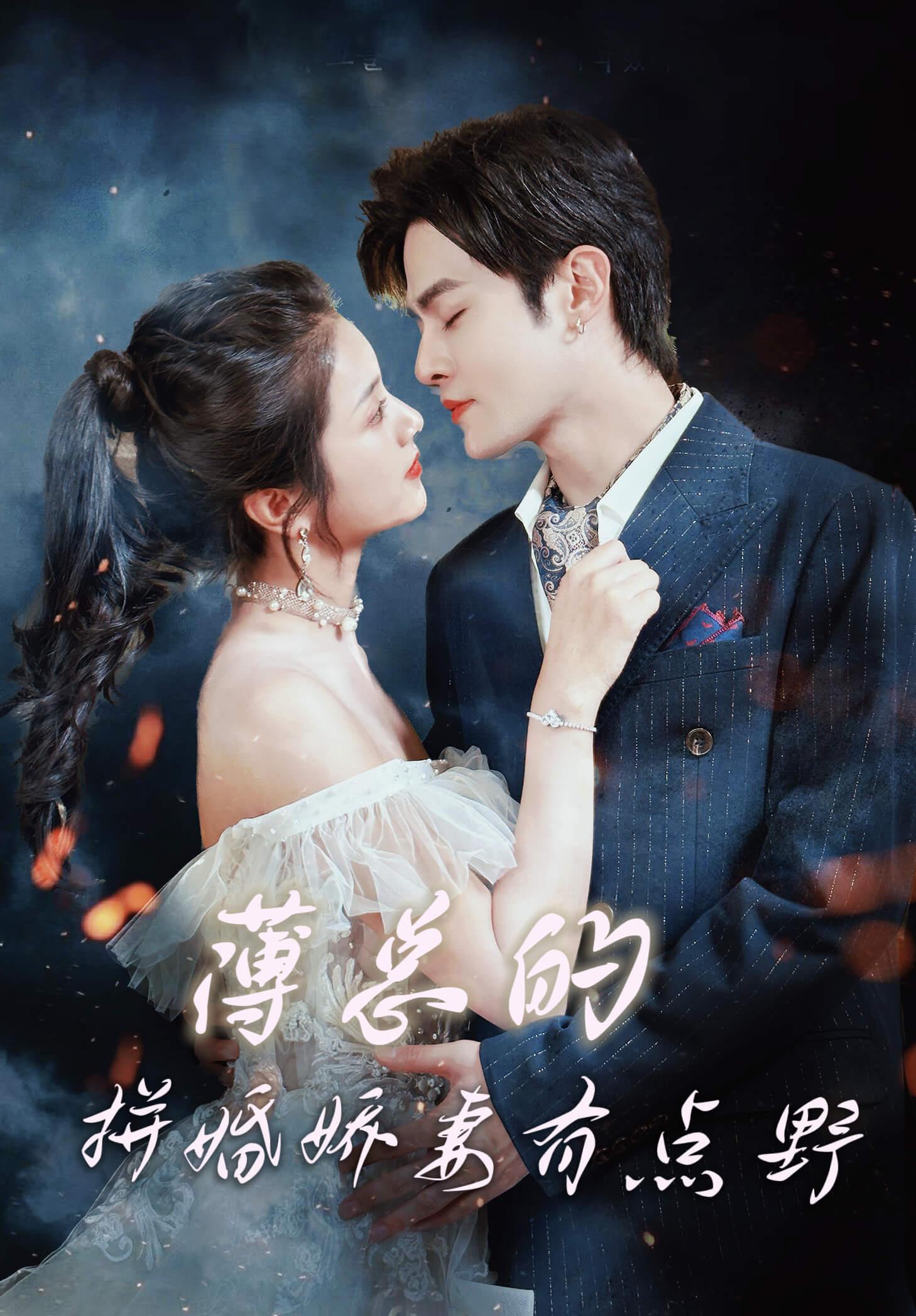 薄总的拼婚娇妻有点野