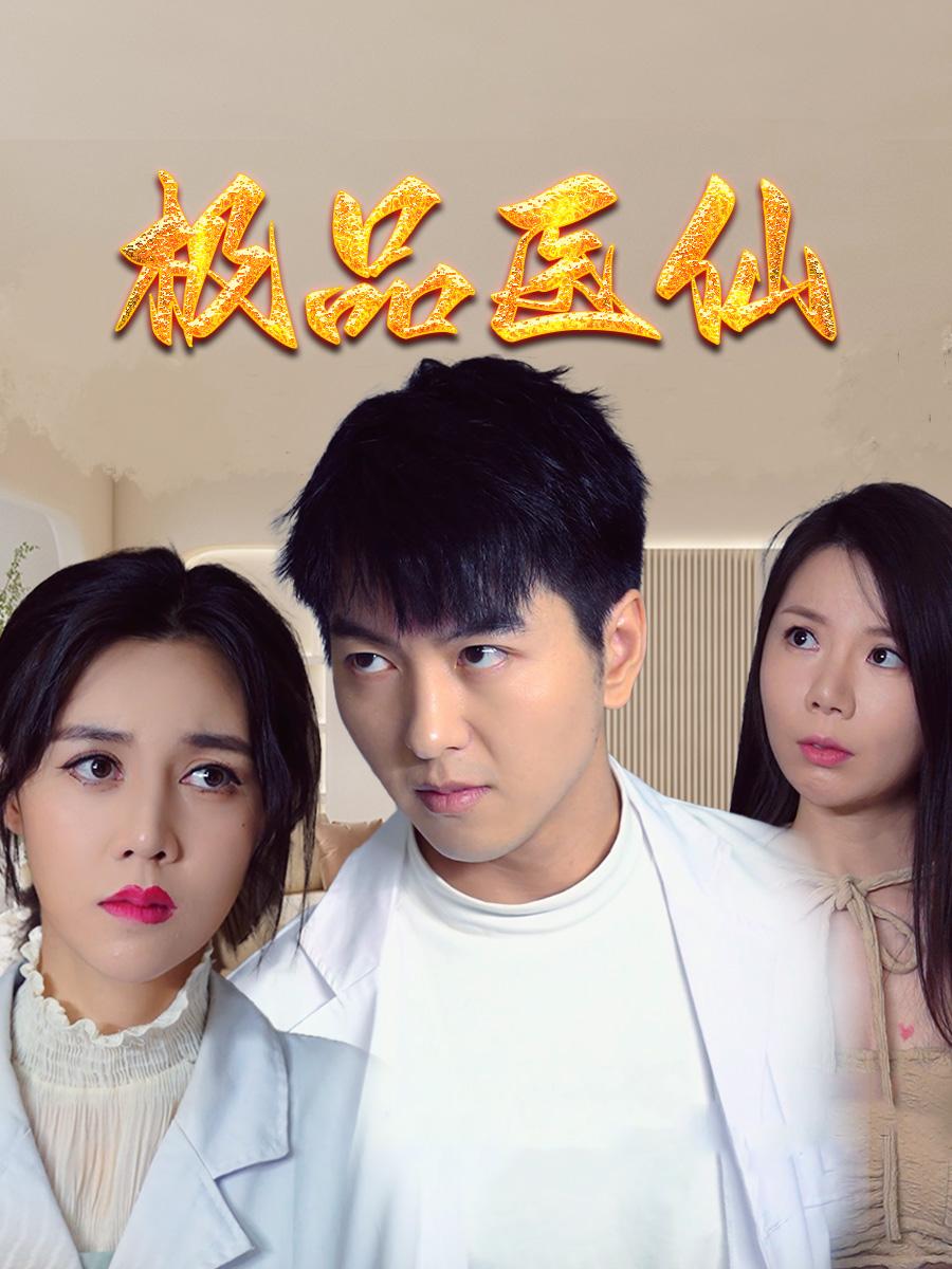 极品医仙