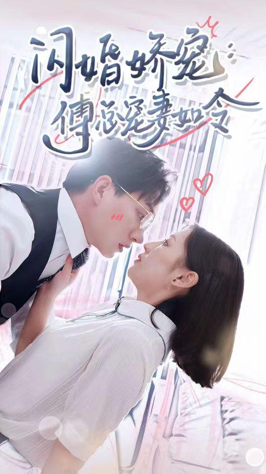 闪婚娇宠，傅总宠妻如令