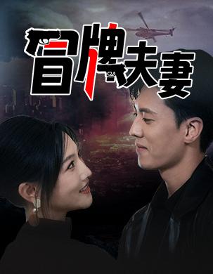 冒牌夫妻