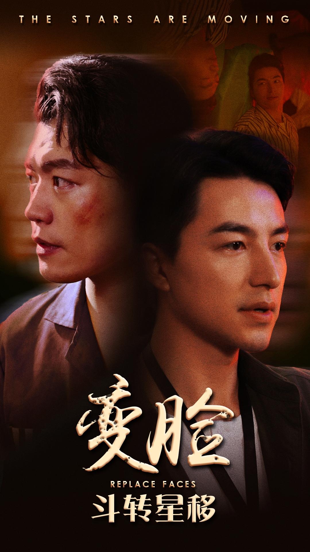 变脸之斗转星移