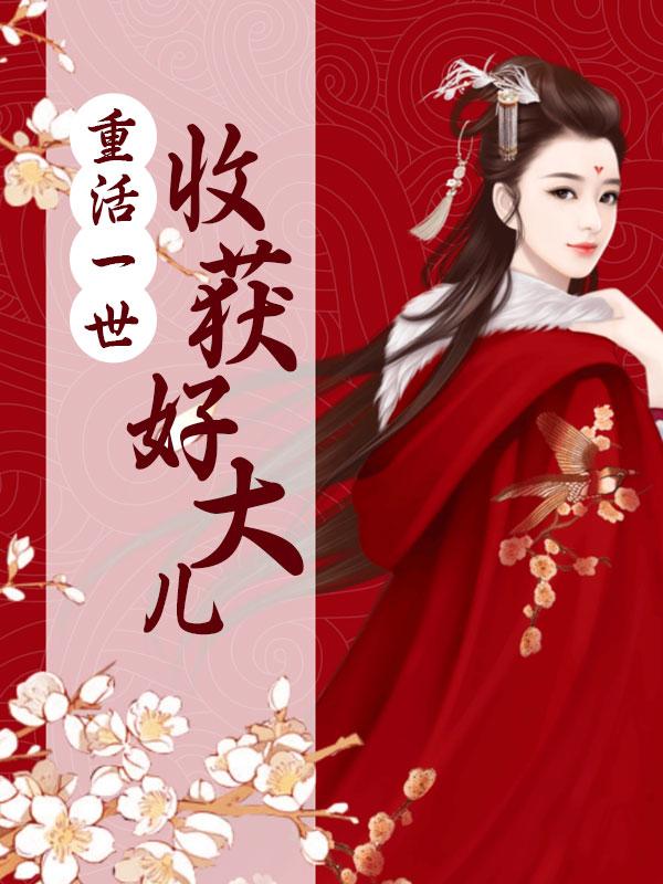 重活一世收获好大儿