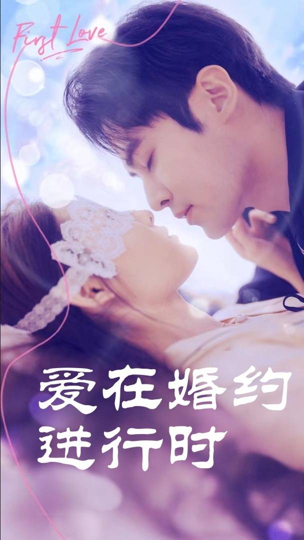 爱在婚约进行时