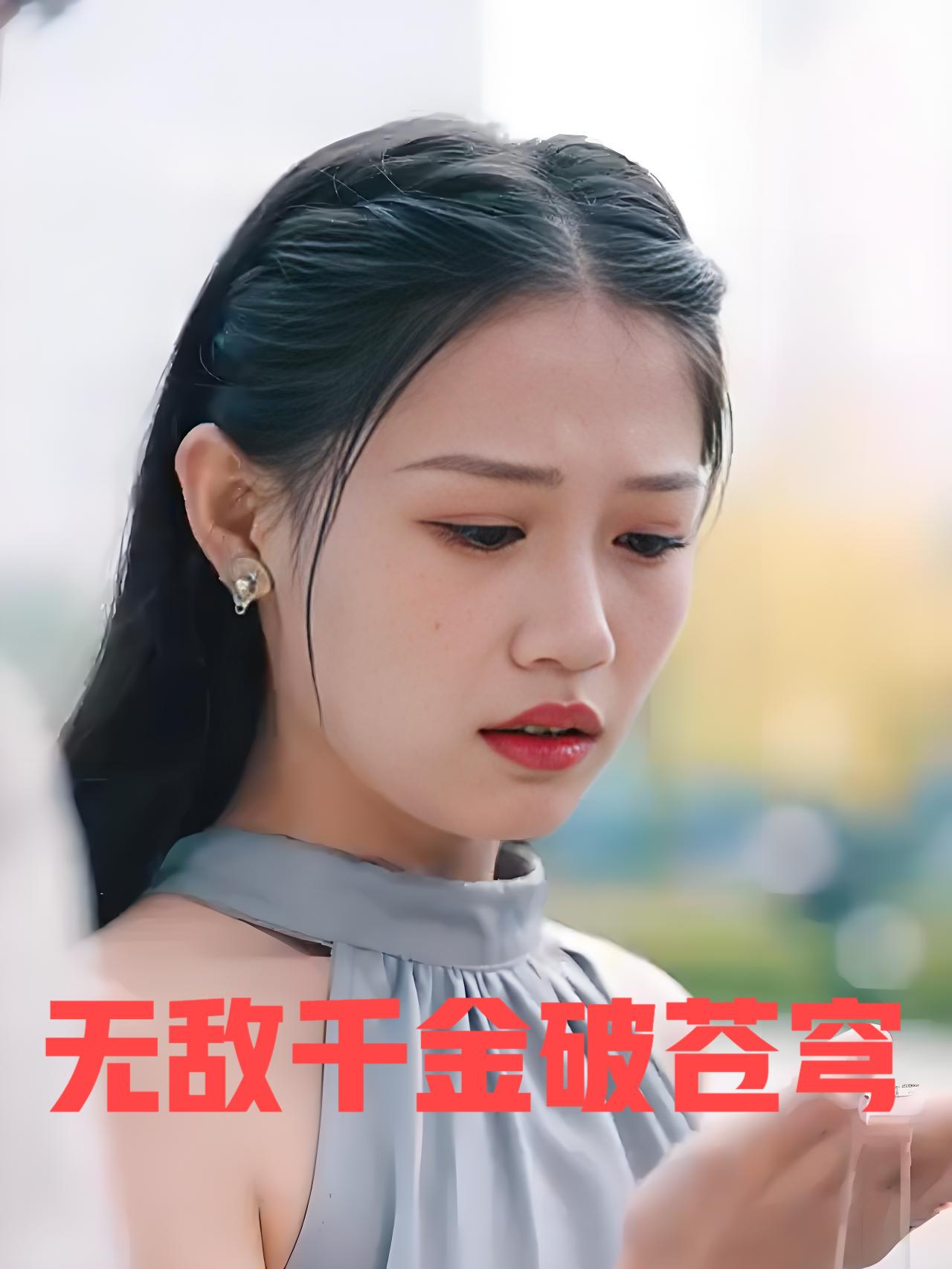 无敌千金破苍穹