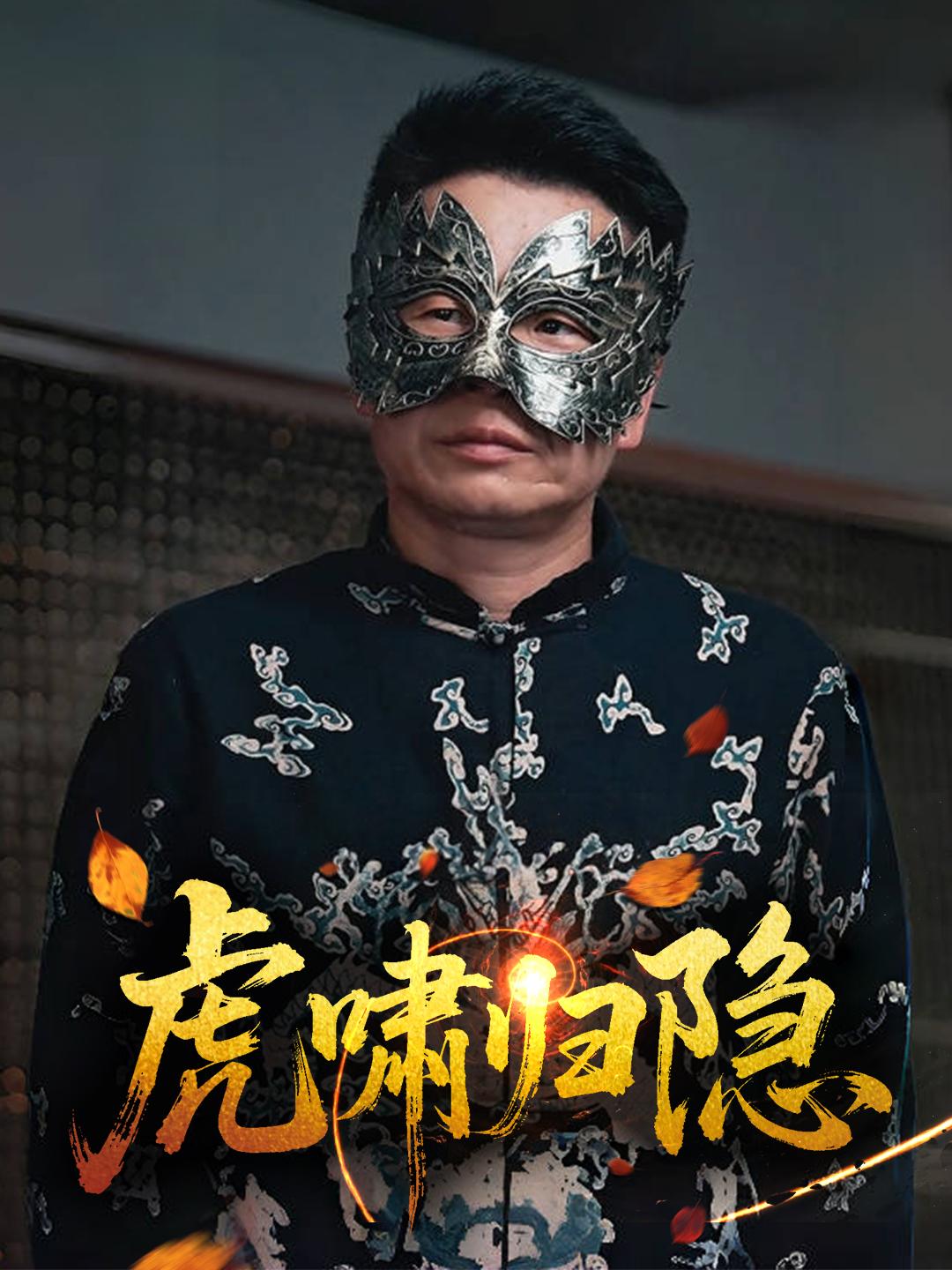 虎啸归隐