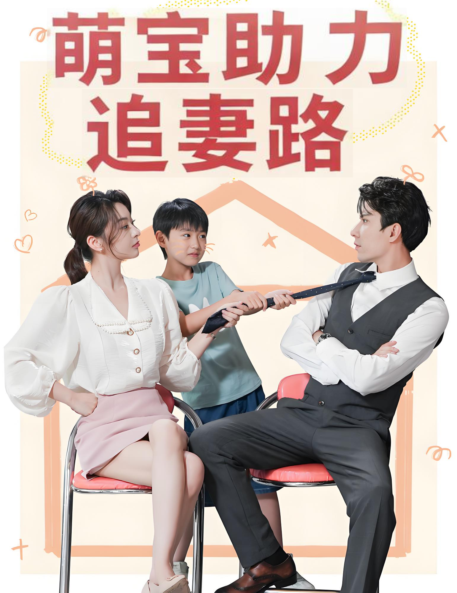 萌宝助力追妻路