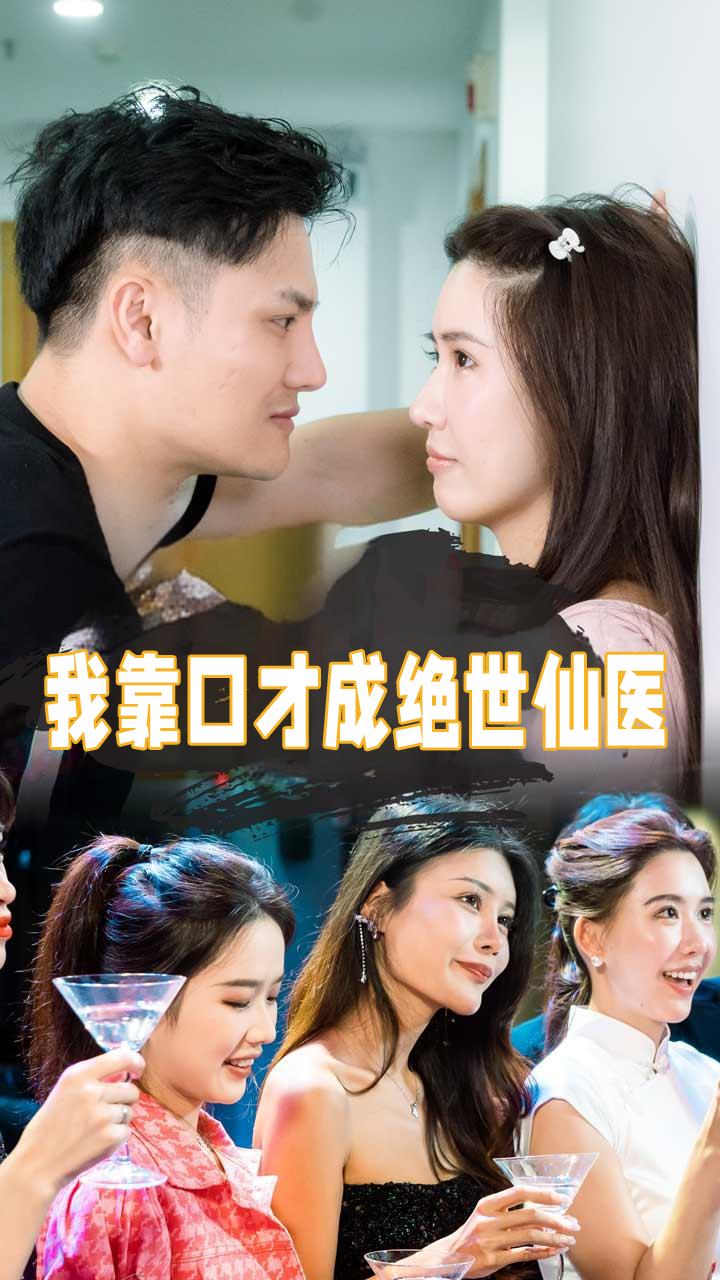 我靠口才成绝世仙医