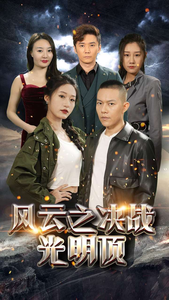 风云之决战光明顶