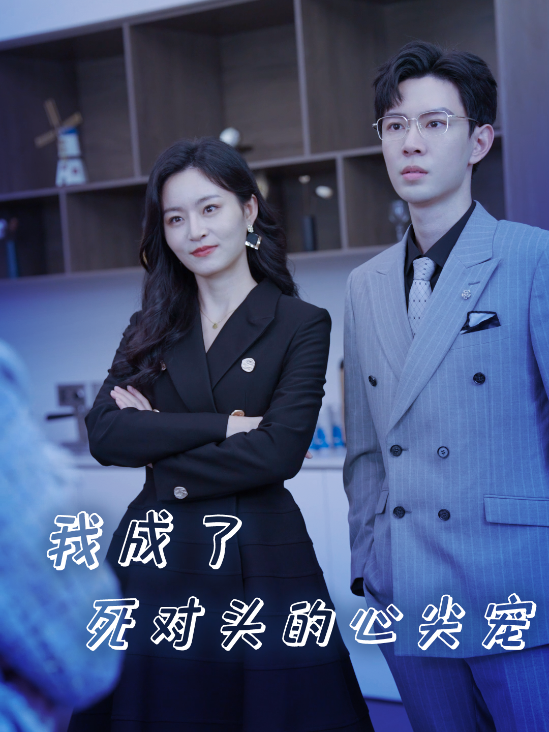 我成了死对头的心尖宠