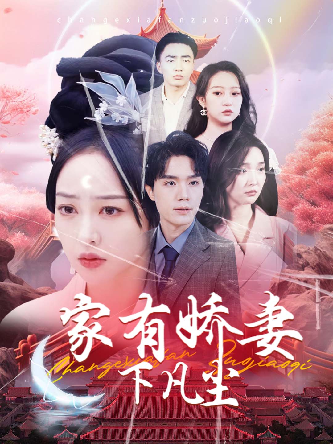 家有娇妻下凡尘