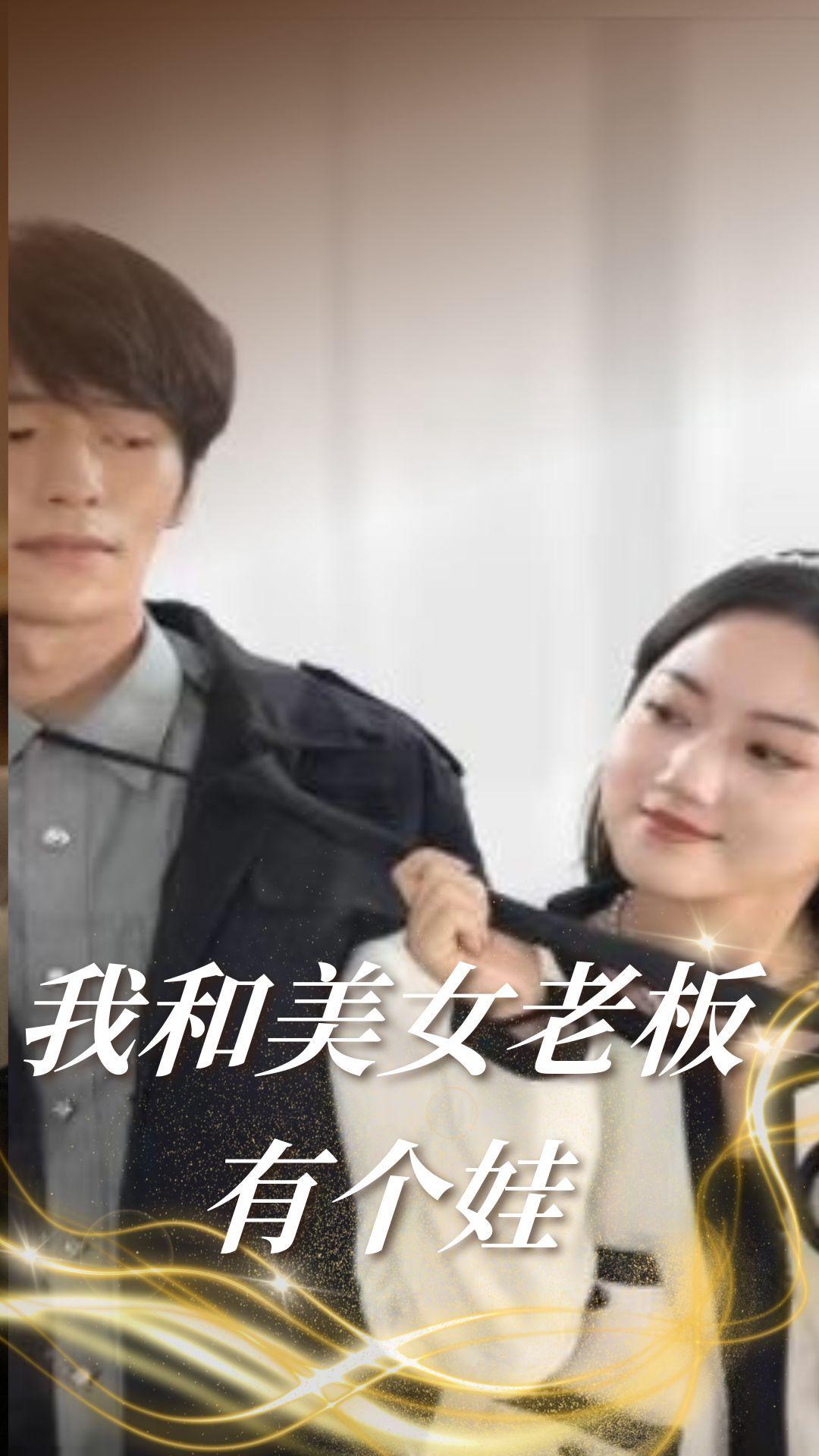 我和美女老板有个娃
