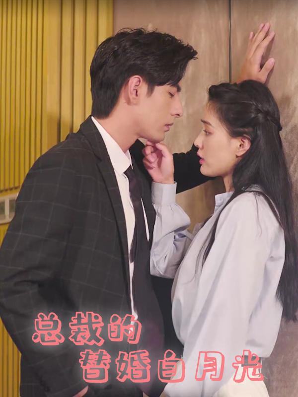 总裁的替婚白月光