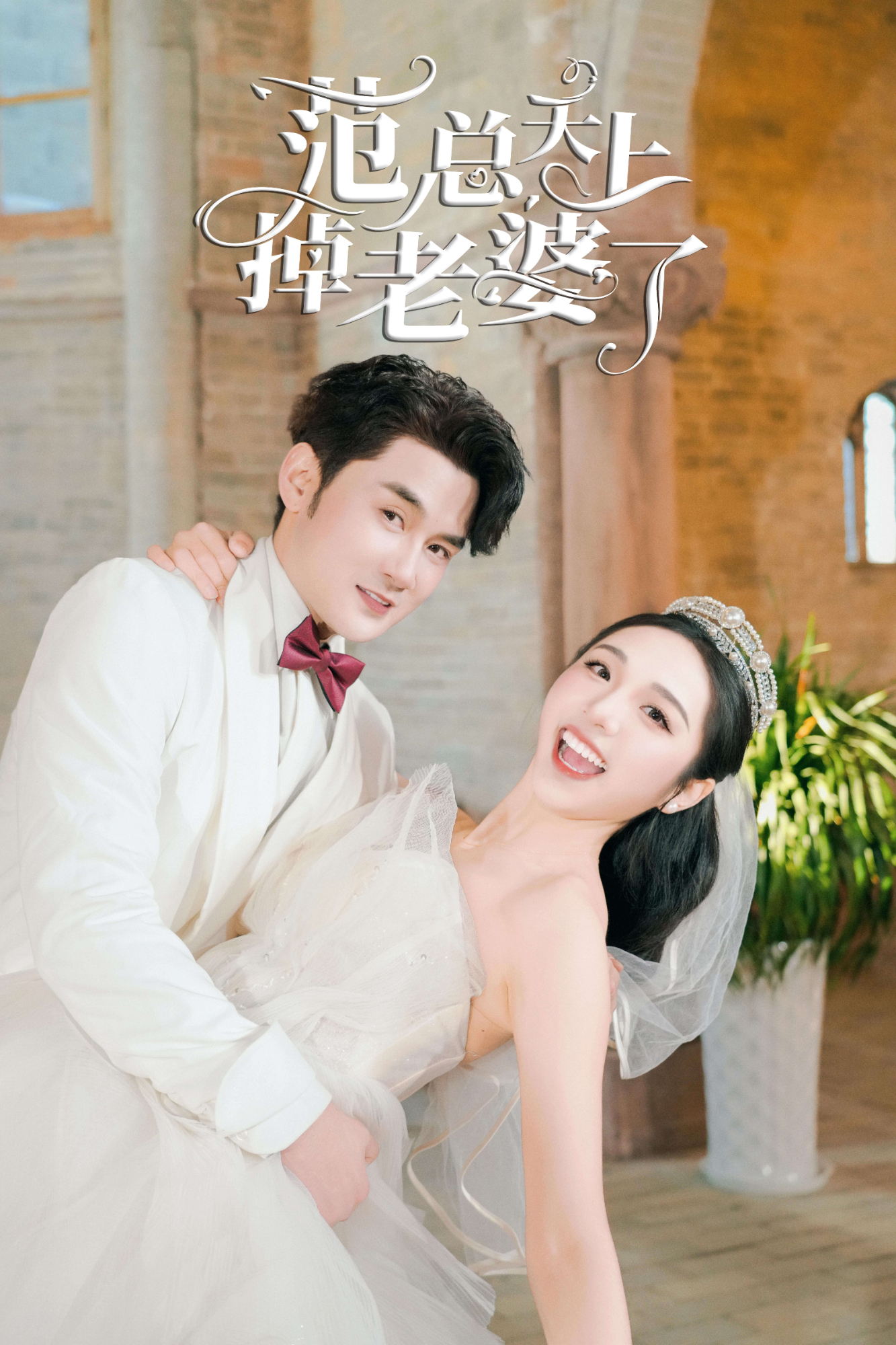 范总，天上掉老婆了