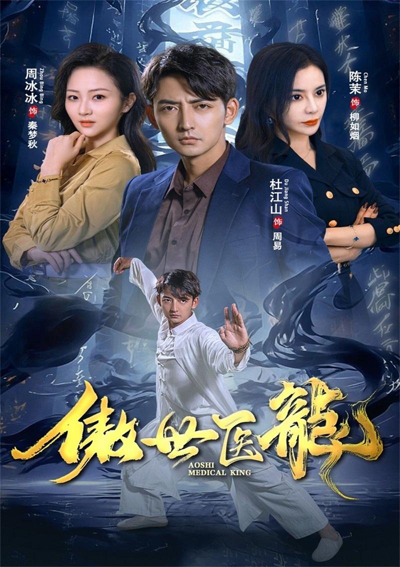 傲世医龙