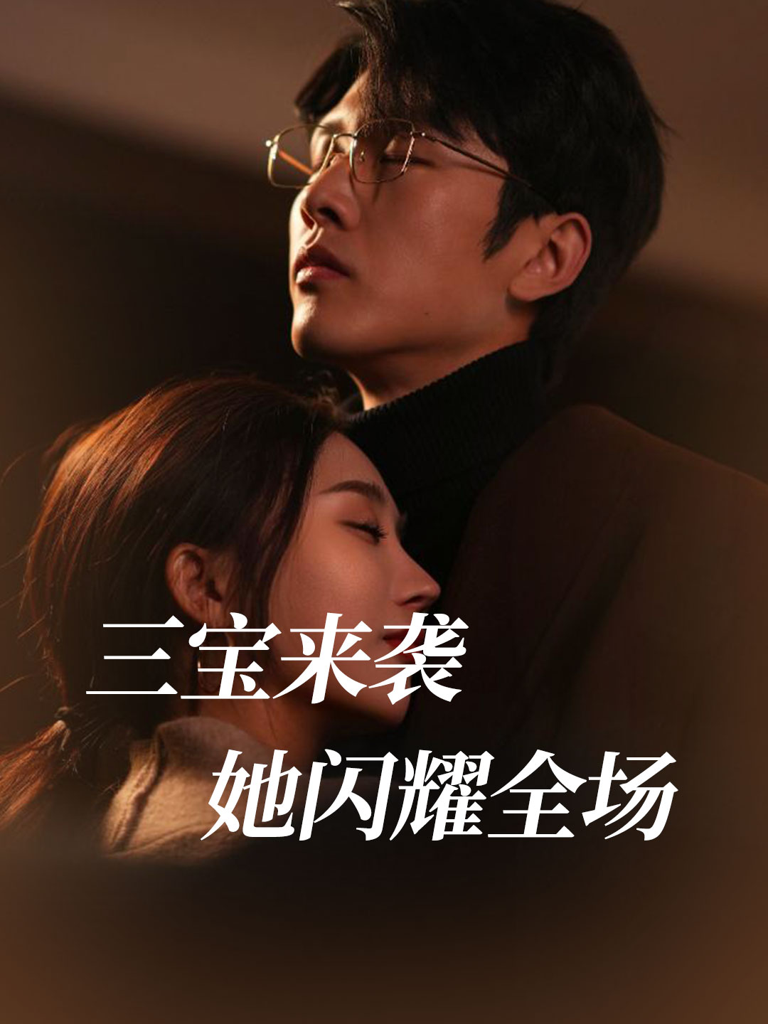 三宝来袭，她闪耀全场