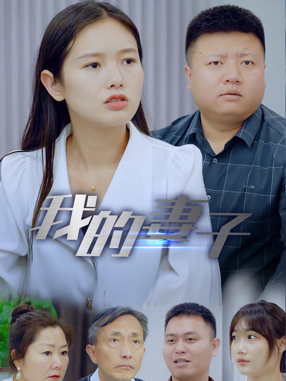 我的妻子