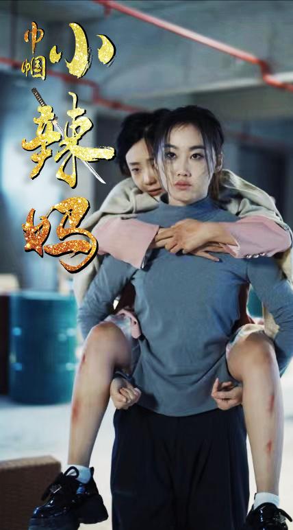 巾帼小辣妈