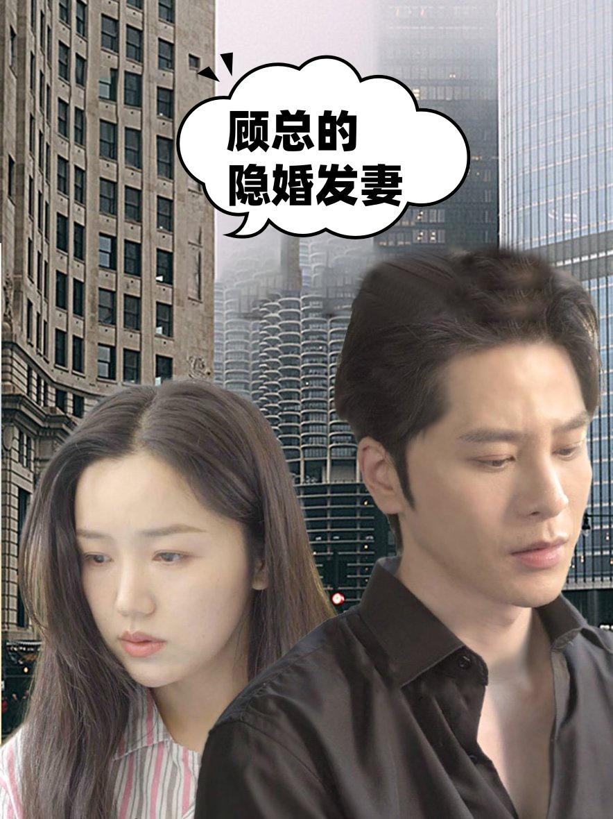 顾总的隐婚发妻