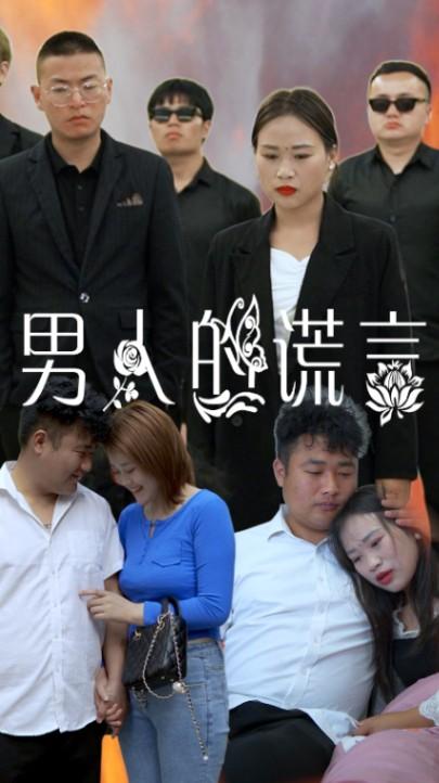 男人的谎言