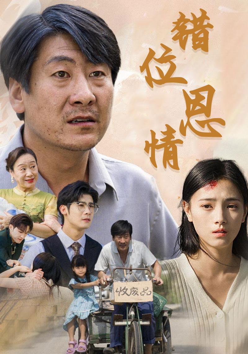 错位恩情