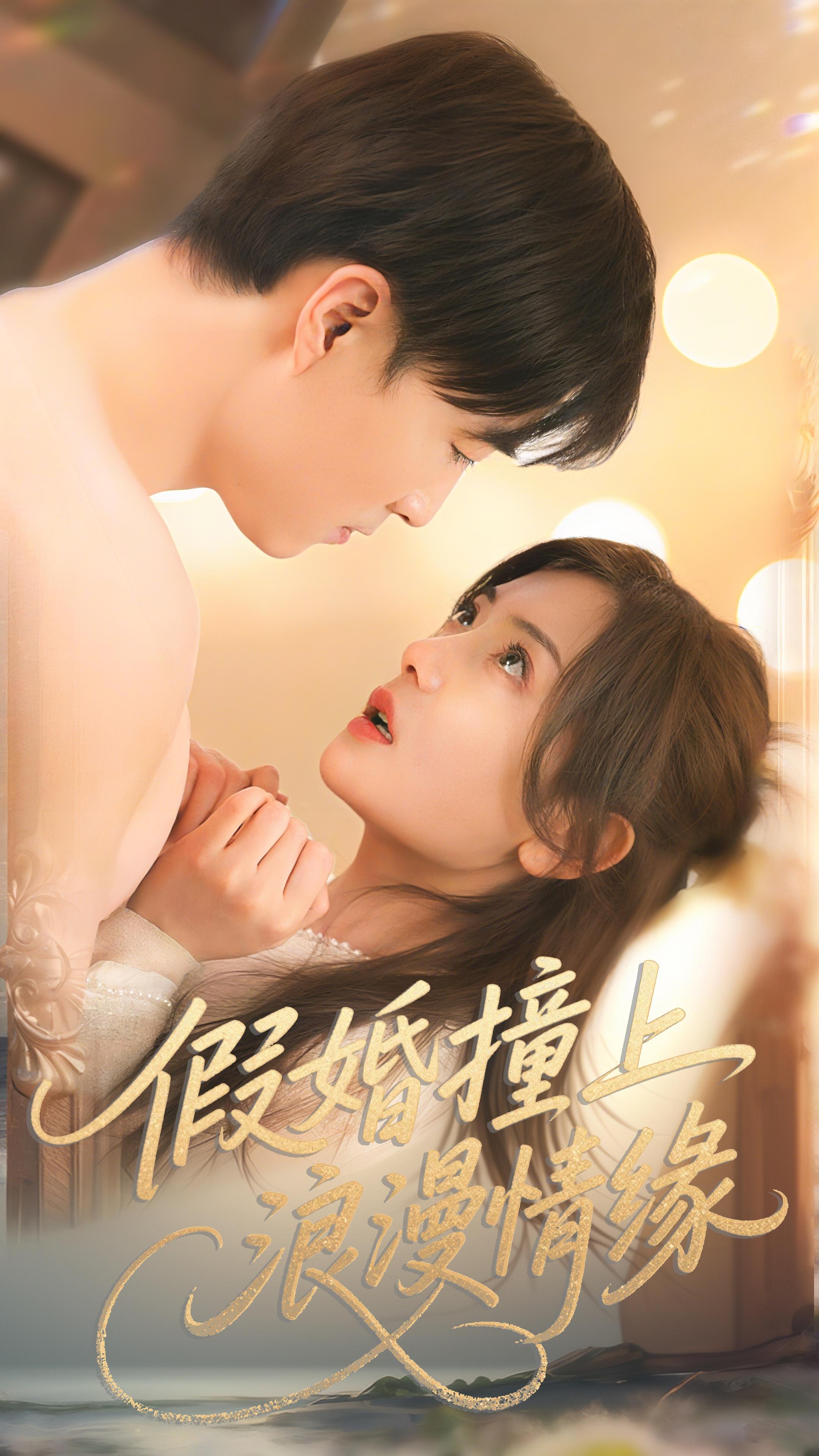 假婚撞上浪漫情缘