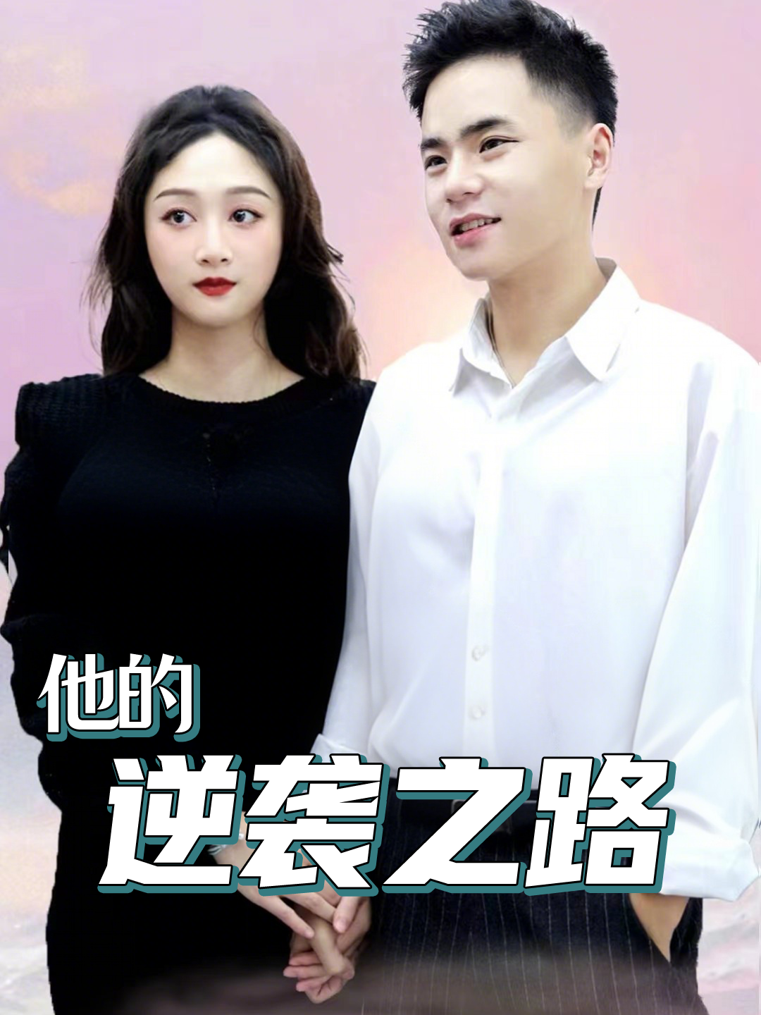 他的逆袭之路