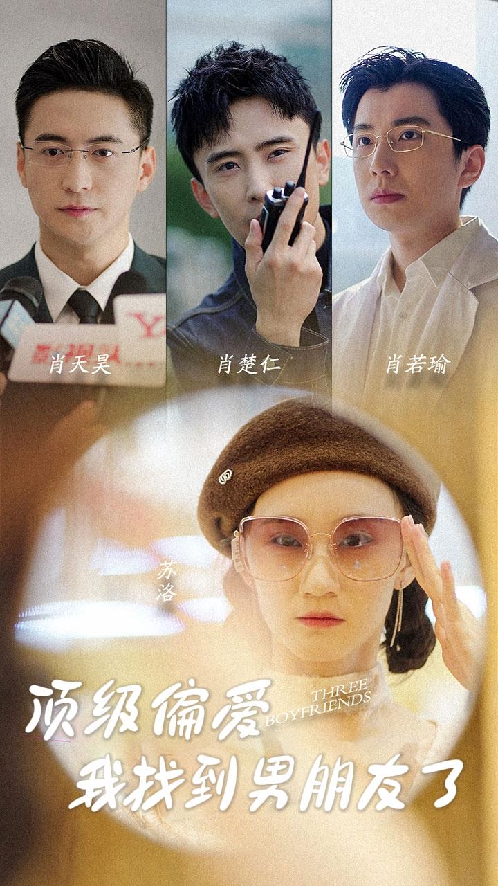 顶级偏爱，我找到男朋友了