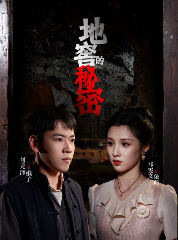 地窖的秘密