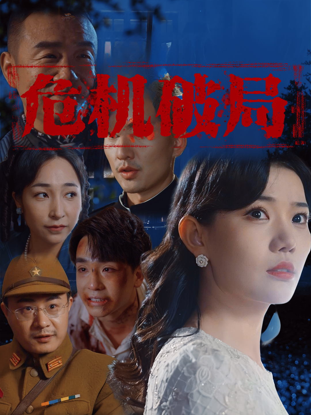 危机破局