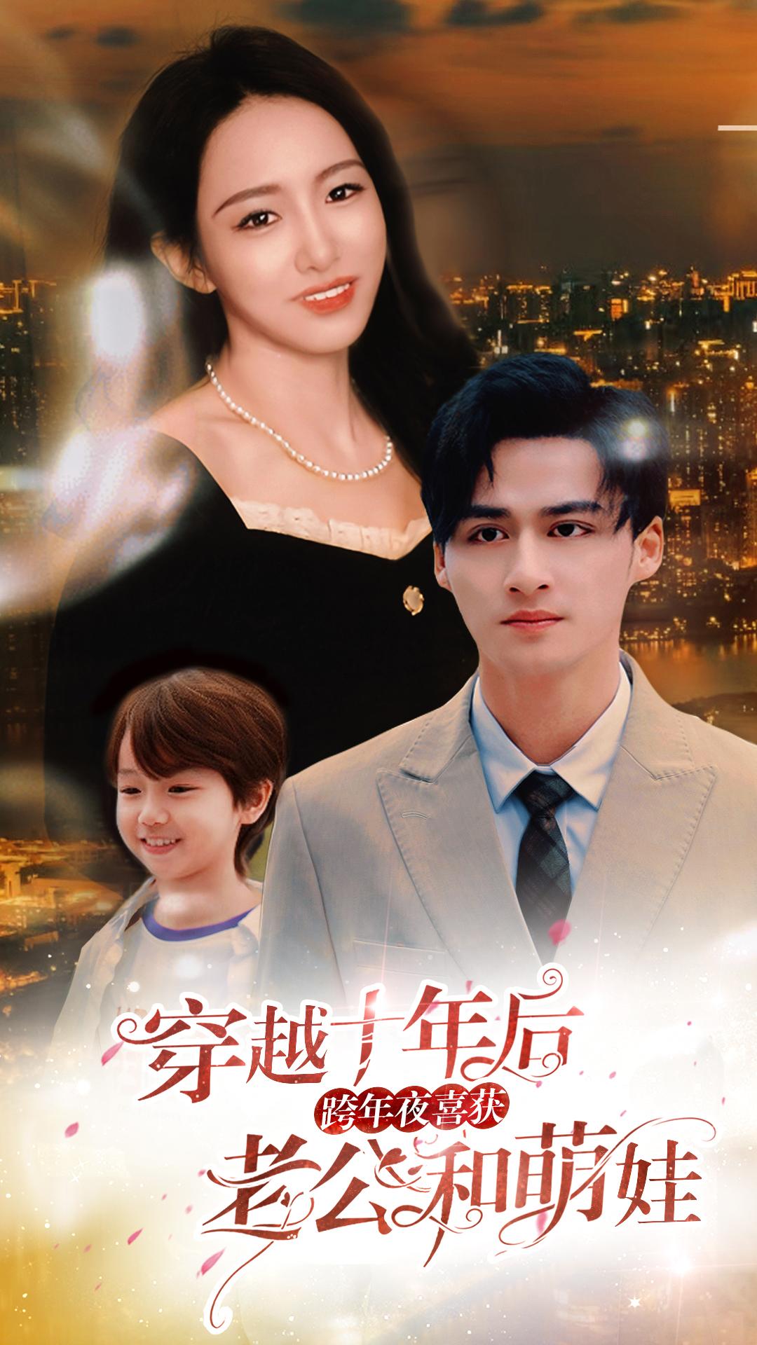 穿越十年后，跨年夜喜获老公和萌娃