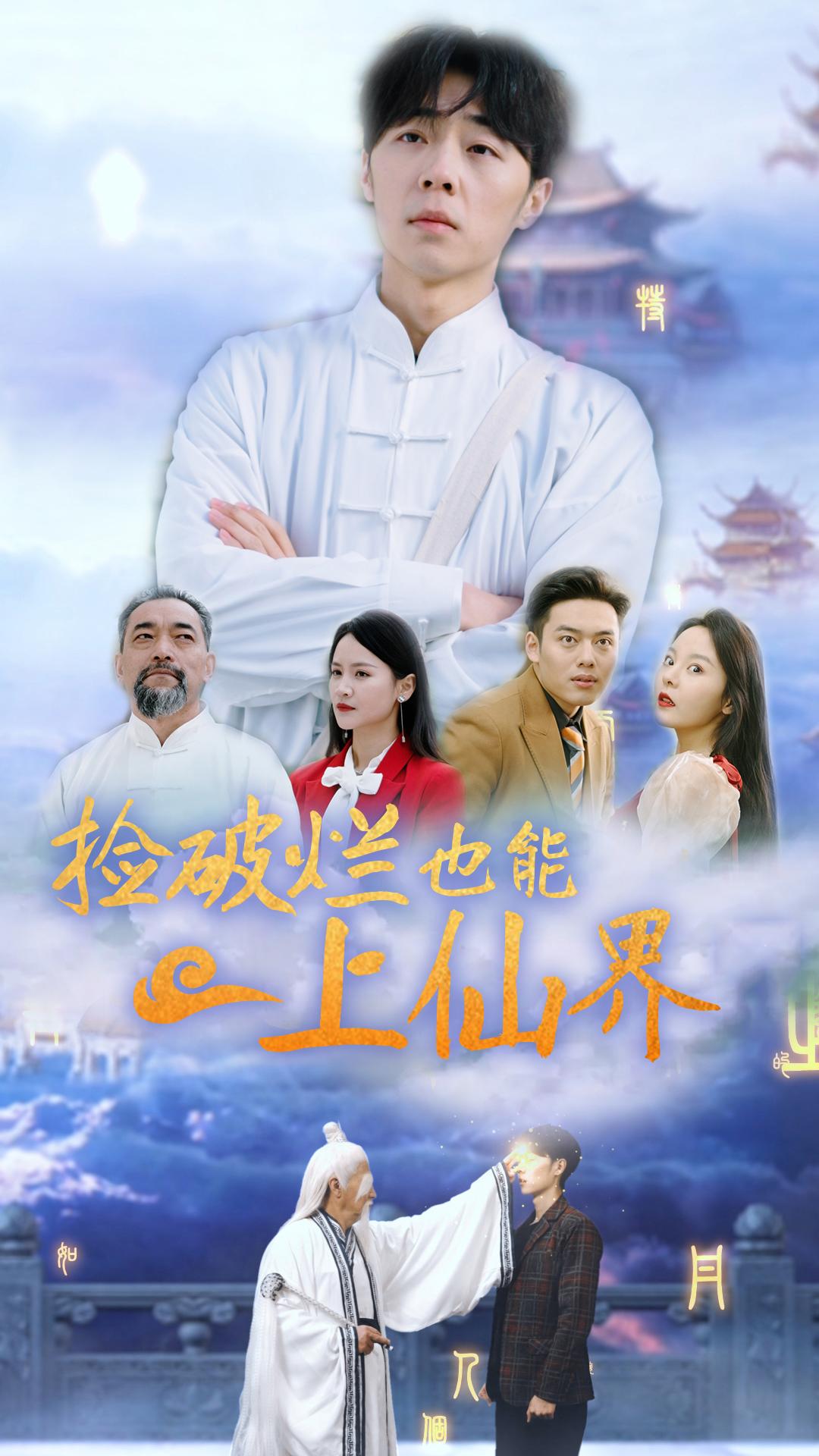 捡破烂到天界