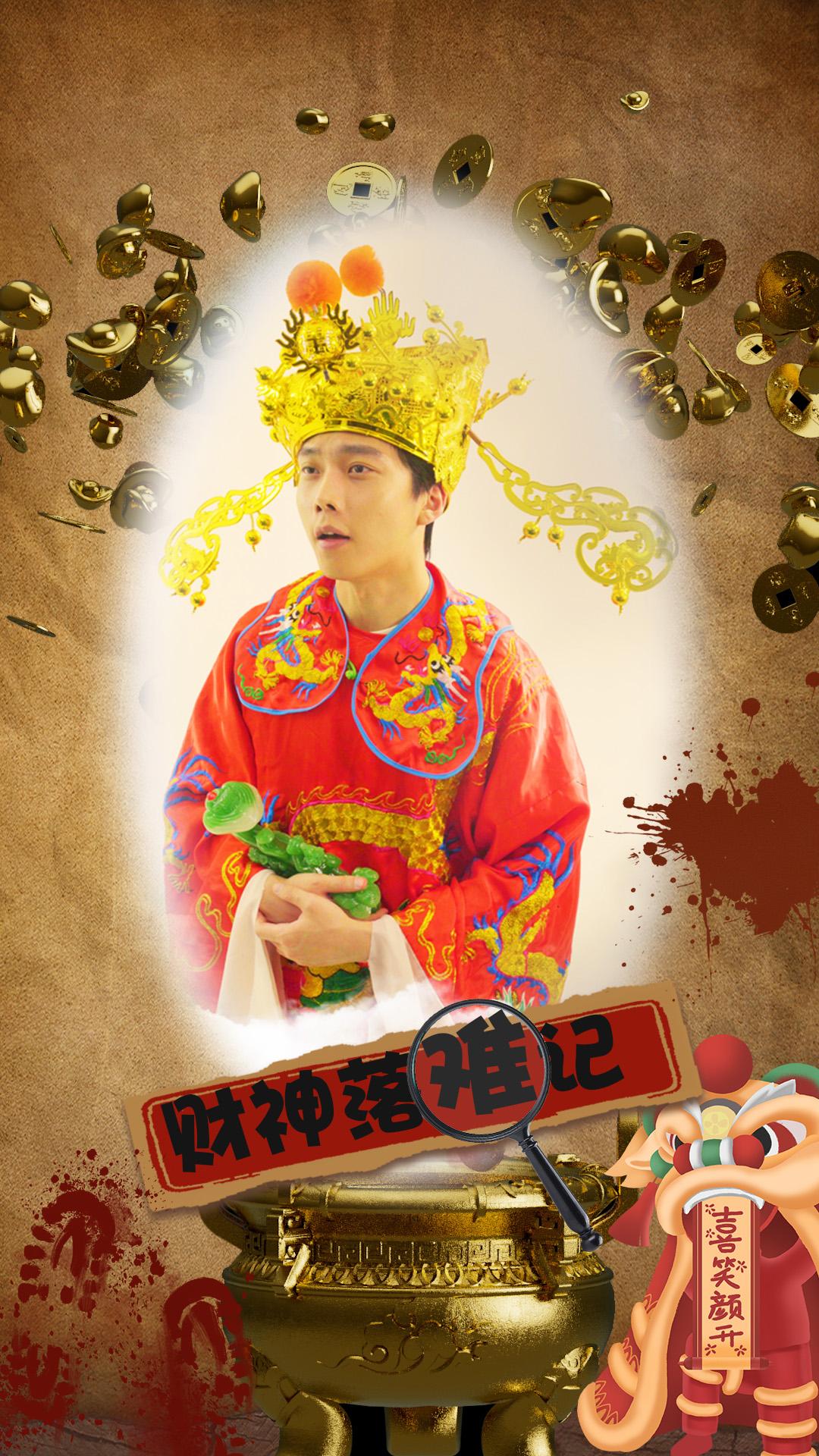 财神落难记