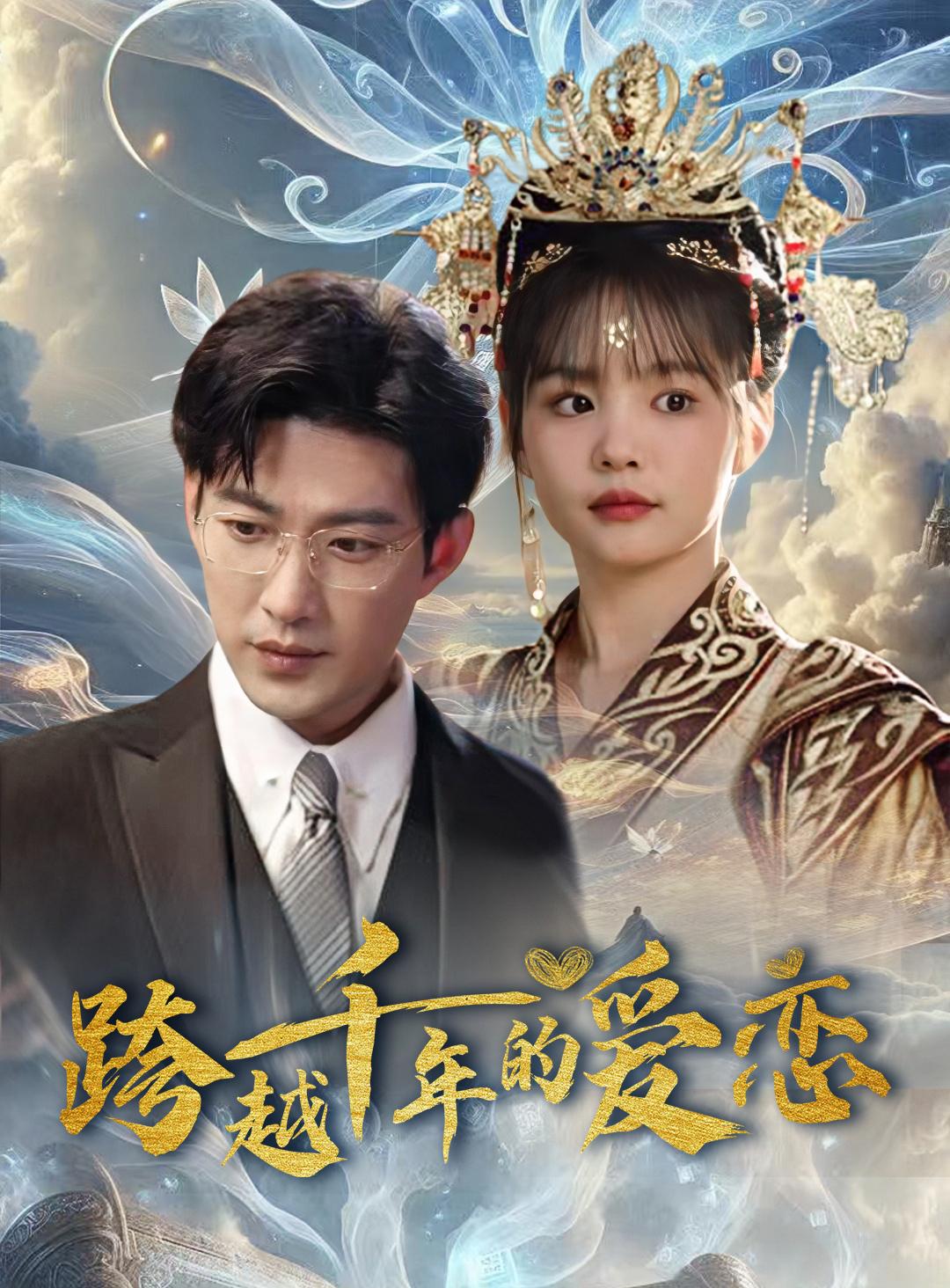 跨越千年的爱恋