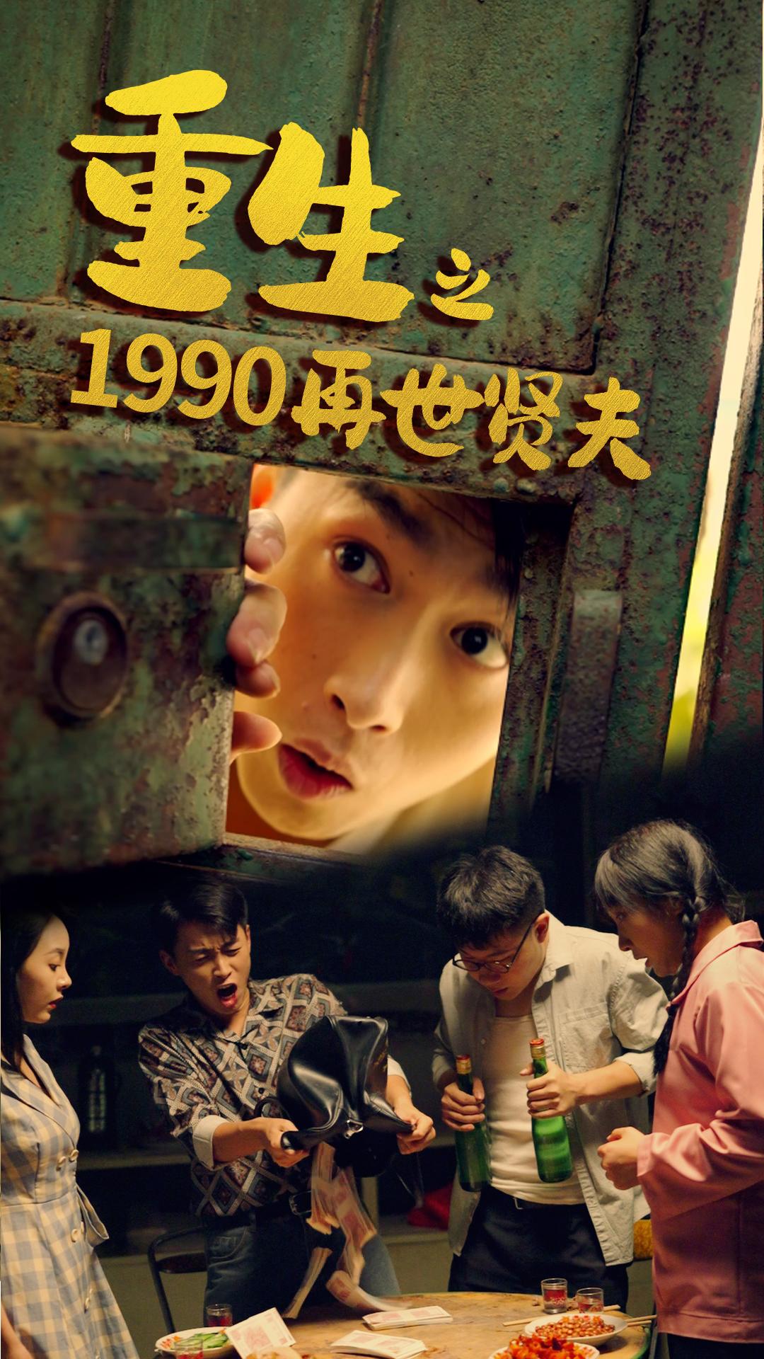 重生之1990再世贤夫