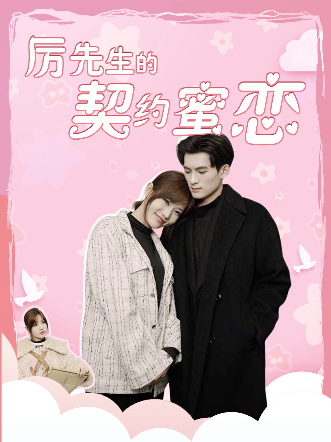 厉先生的契约蜜恋