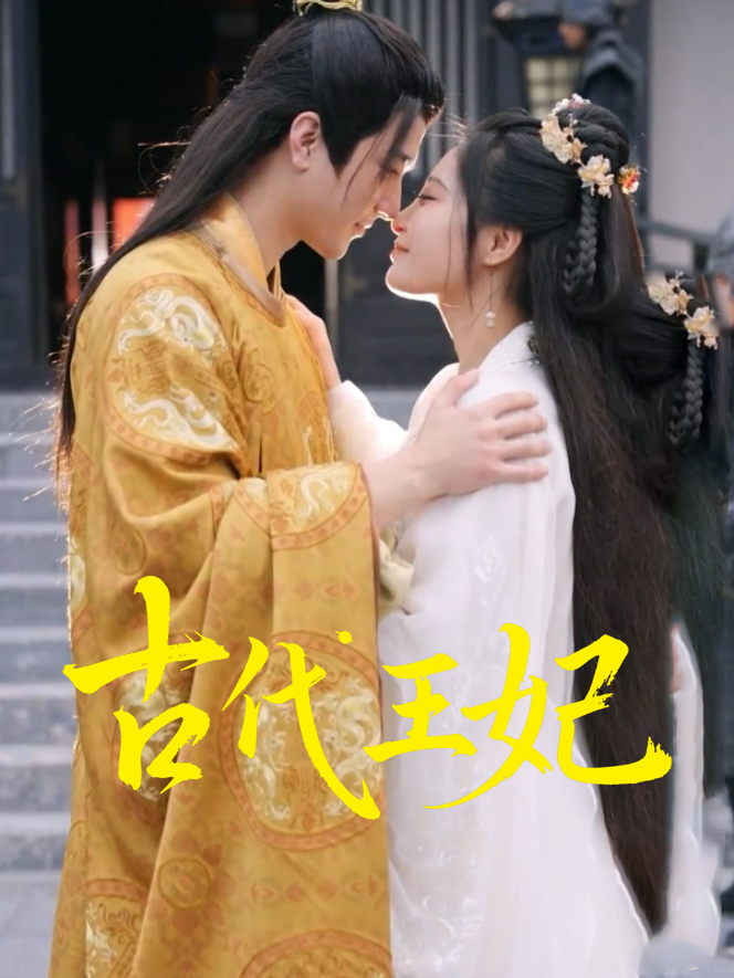 古代王妃
