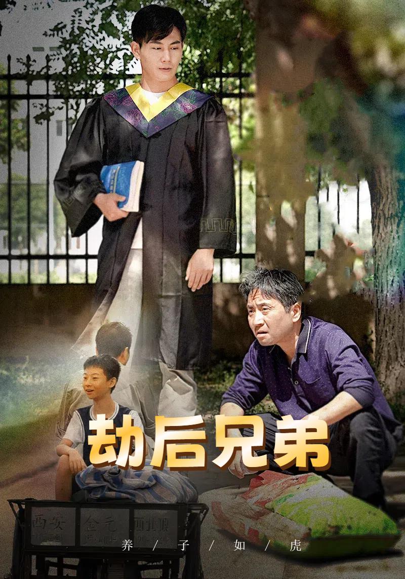 劫后兄弟