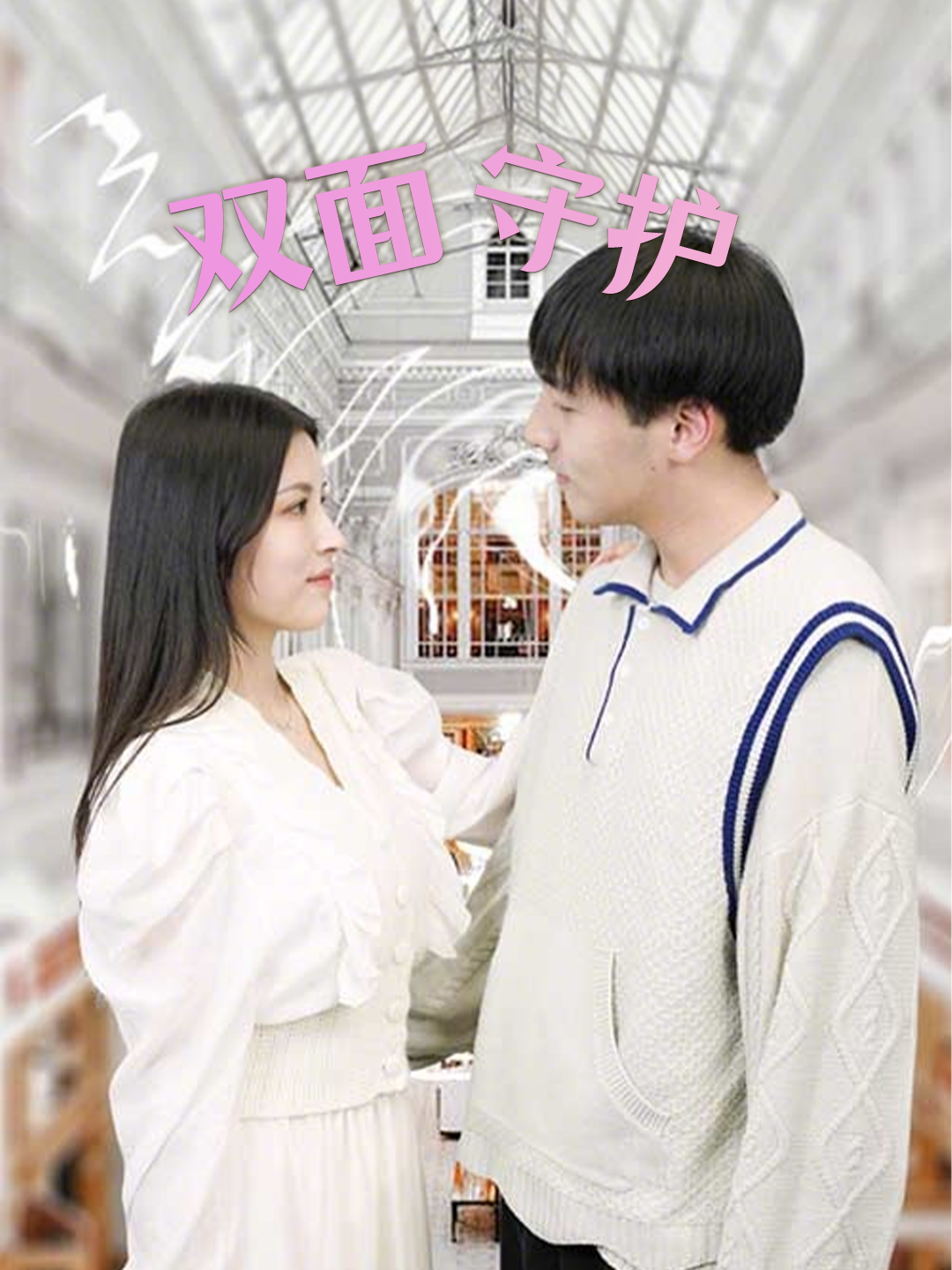双面守护