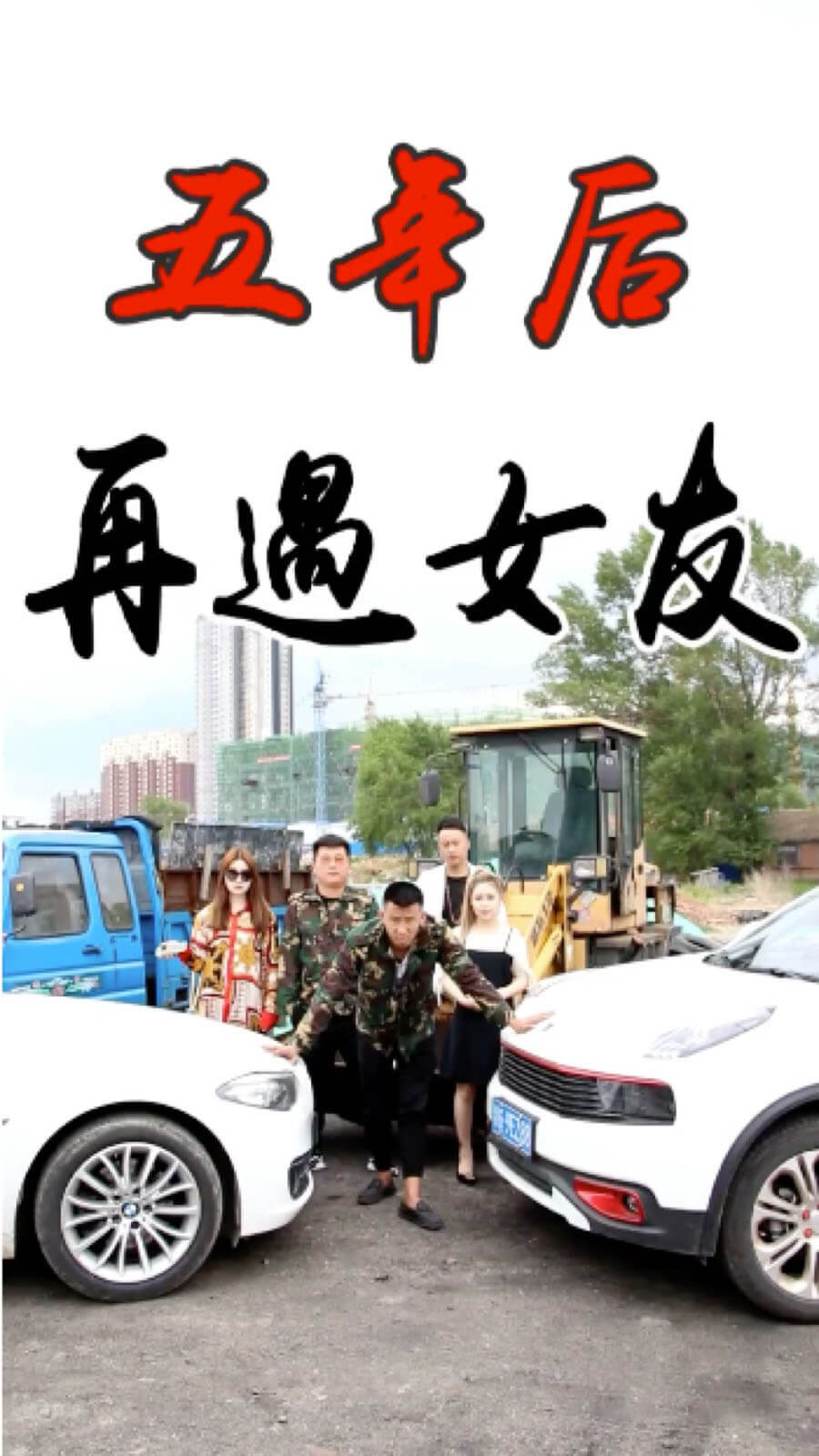 五年后再遇前女友